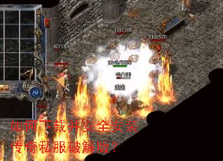 如何下载并安全安装传奇私服破解版? 如何下载并安全安装传奇私服破解版?