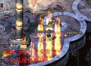 如何下载并安全安装传奇私服破解版? 如何下载并安全安装传奇私服破解版?