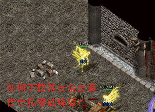如何下载并安全安装传奇私服破解版? 如何下载并安全安装传奇私服破解版?
