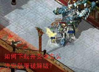 如何下载并安全安装传奇私服破解版? 如何下载并安全安装传奇私服破解版?