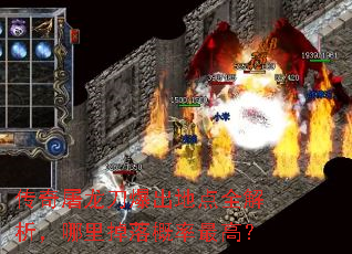 传奇屠龙刀爆出地点全解析,哪里掉落概率最高? 传奇屠龙刀爆出地点全解析,哪里掉落概率最高?