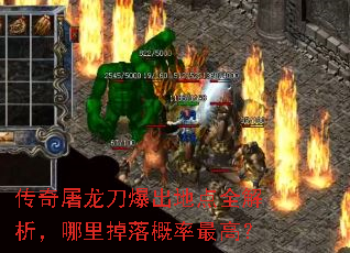 传奇屠龙刀爆出地点全解析,哪里掉落概率最高? 传奇屠龙刀爆出地点全解析,哪里掉落概率最高?