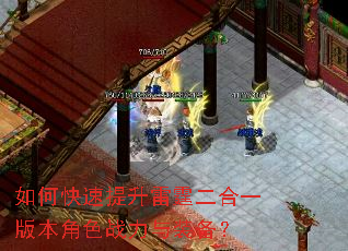 如何快速提升雷霆二合一版本角色战力与装备? 如何快速提升雷霆二合一版本角色战力与装备?