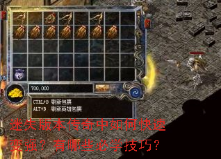 迷失版本传奇中如何快速变强?有哪些必学技巧? 迷失版本传奇中如何快速变强?有哪些必学技巧?