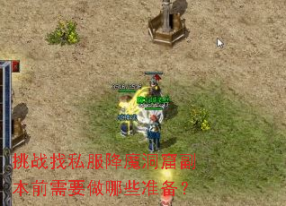 挑战找私服降魔洞窟副本前需要做哪些准备? 挑战找私服降魔洞窟副本前需要做哪些准备?
