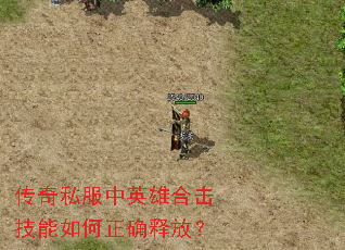 传奇私服中英雄合击技能如何正确释放? 传奇私服中英雄合击技能如何正确释放?