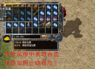 传奇私服中英雄合击技能如何正确释放? 传奇私服中英雄合击技能如何正确释放?