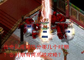 传奇私服赚钱分哪几个时期?各时期有何高效攻略? 传奇私服赚钱分哪几个时期?各时期有何高效攻略?