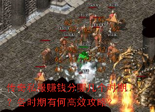 传奇私服赚钱分哪几个时期?各时期有何高效攻略? 传奇私服赚钱分哪几个时期?各时期有何高效攻略?