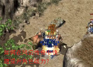 如何在风云传奇中快速提升角色战力? 如何在风云传奇中快速提升角色战力?