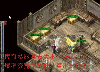 传奇私服复古版本中boss爆率究竟是怎样计算出来的? 传奇私服复古版本中boss爆率究竟是怎样计算出来的?