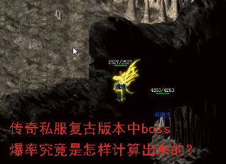 传奇私服复古版本中boss爆率究竟是怎样计算出来的? 传奇私服复古版本中boss爆率究竟是怎样计算出来的?