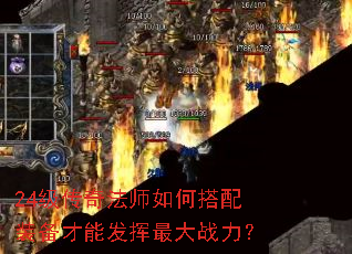 24级传奇法师如何搭配装备才能发挥最大战力? 24级传奇法师如何搭配装备才能发挥最大战力?