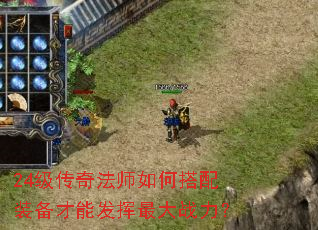 24级传奇法师如何搭配装备才能发挥最大战力? 24级传奇法师如何搭配装备才能发挥最大战力?