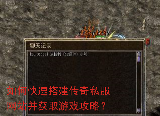 如何快速搭建传奇私服网站并获取游戏攻略? 如何快速搭建传奇私服网站并获取游戏攻略?