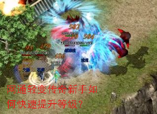 网通轻变传奇新手如何快速提升等级? 网通轻变传奇新手如何快速提升等级?