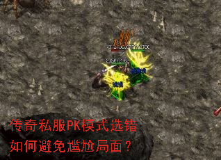 传奇私服PK模式选错如何避免尴尬局面? 传奇私服PK模式选错如何避免尴尬局面?
