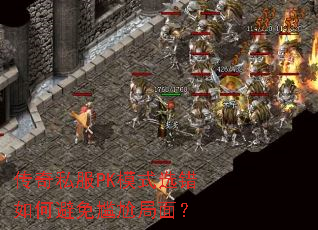 传奇私服PK模式选错如何避免尴尬局面? 传奇私服PK模式选错如何避免尴尬局面?