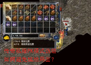 传奇私服PK模式选错如何避免尴尬局面? 传奇私服PK模式选错如何避免尴尬局面?
