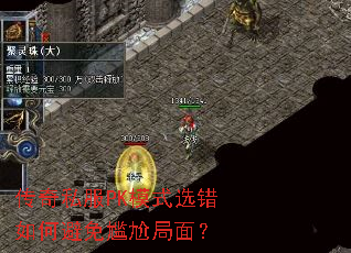 传奇私服PK模式选错如何避免尴尬局面? 传奇私服PK模式选错如何避免尴尬局面?