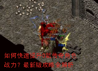 如何快速提升0氪传奇角色战力?最新版攻略全解析 如何快速提升0氪传奇角色战力?最新版攻略全解析