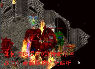 如何快速提升0氪传奇角色战力?最新版攻略全解析 如何快速提升0氪传奇角色战力?最新版攻略全解析