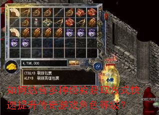 如何结合多种经验获取方式快速提升传奇游戏角色等级? 如何结合多种经验获取方式快速提升传奇游戏角色等级?