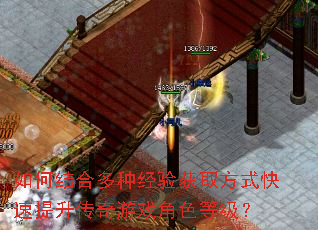如何结合多种经验获取方式快速提升传奇游戏角色等级? 如何结合多种经验获取方式快速提升传奇游戏角色等级?