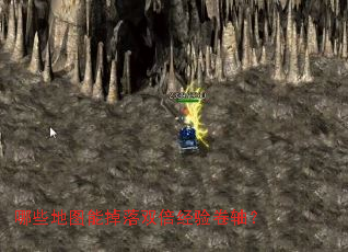 哪些地图能掉落双倍经验卷轴? 哪些地图能掉落双倍经验卷轴?