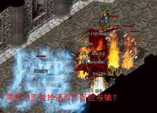 哪些地图能掉落双倍经验卷轴? 哪些地图能掉落双倍经验卷轴?