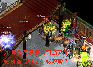 如何免费获取传奇游戏顶级装备与快速升级攻略? 如何免费获取传奇游戏顶级装备与快速升级攻略?