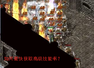 如何最快获取高级技能书? 如何最快获取高级技能书?