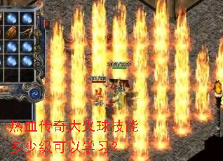 热血传奇大火球技能多少级可以学习? 热血传奇大火球技能多少级可以学习?