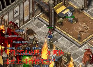 传奇游戏攻略:如何快速登上排行榜前列? 传奇游戏攻略:如何快速登上排行榜前列?