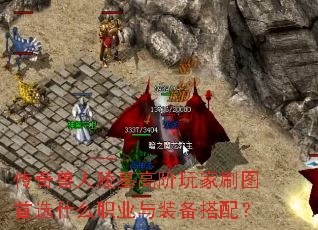 传奇兽人陵墓高阶玩家刷图首选什么职业与装备搭配? 传奇兽人陵墓高阶玩家刷图首选什么职业与装备搭配?
