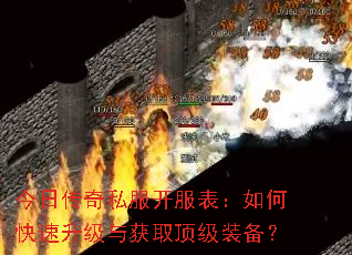 今日传奇私服开服表:如何快速升级与获取顶级装备? 今日传奇私服开服表:如何快速升级与获取顶级装备?