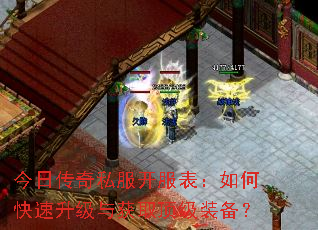 今日传奇私服开服表:如何快速升级与获取顶级装备? 今日传奇私服开服表:如何快速升级与获取顶级装备?