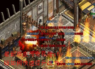 最新微变传奇私服sf版如何快速提升战力? 最新微变传奇私服sf版如何快速提升战力?