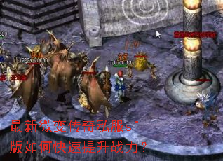 最新微变传奇私服sf版如何快速提升战力? 最新微变传奇私服sf版如何快速提升战力?