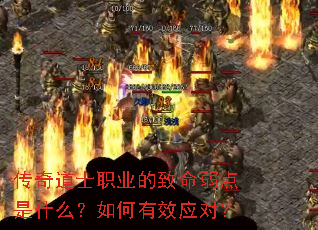 传奇道士职业的致命弱点是什么?如何有效应对? 传奇道士职业的致命弱点是什么?如何有效应对?