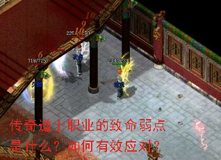 传奇道士职业的致命弱点是什么?如何有效应对? 传奇道士职业的致命弱点是什么?如何有效应对?