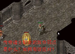 传奇道士职业的致命弱点是什么?如何有效应对? 传奇道士职业的致命弱点是什么?如何有效应对?