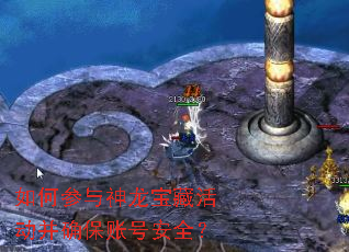 如何参与神龙宝藏活动并确保账号安全? 如何参与神龙宝藏活动并确保账号安全?