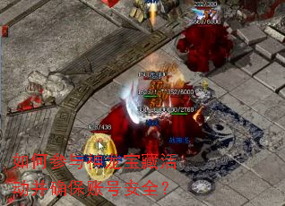 如何参与神龙宝藏活动并确保账号安全? 如何参与神龙宝藏活动并确保账号安全?