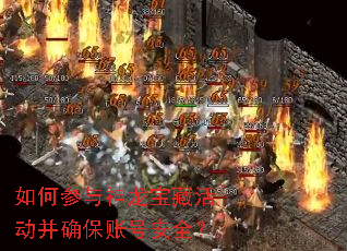 如何参与神龙宝藏活动并确保账号安全? 如何参与神龙宝藏活动并确保账号安全?