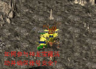 如何参与神龙宝藏活动并确保账号安全? 如何参与神龙宝藏活动并确保账号安全?
