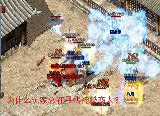 为什么玩家总在寻找神秘商人? 为什么玩家总在寻找神秘商人?