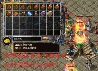 传奇游戏各活动具体开启时间是什么时候? 传奇游戏各活动具体开启时间是什么时候?