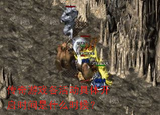 传奇游戏各活动具体开启时间是什么时候? 传奇游戏各活动具体开启时间是什么时候?