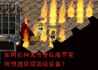 如何在神鬼传奇私服寻宝网快速获取顶级装备? 如何在神鬼传奇私服寻宝网快速获取顶级装备?